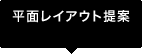 平面レイアウト提案