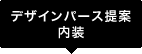 デザインパース提案/内装