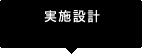 実施設計